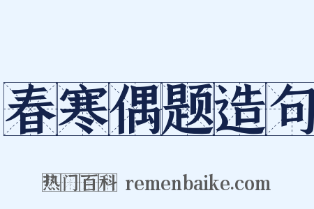 春寒偶题造句是什么意思的图片